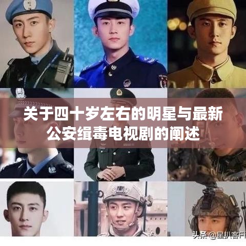 关于四十岁左右的明星与最新公安缉毒电视剧的阐述