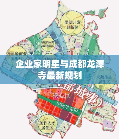 企业家明星与成都龙潭寺最新规划