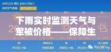 下雨实时监测天气与军被价格——保障生活与出行必备指南