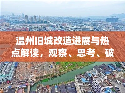 温州旧城改造进展与热点解读,观察、思考、破局及其英文实时动态分析