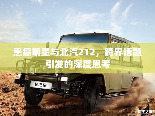 患癌明星与北汽212,跨界话题引发的深度思考