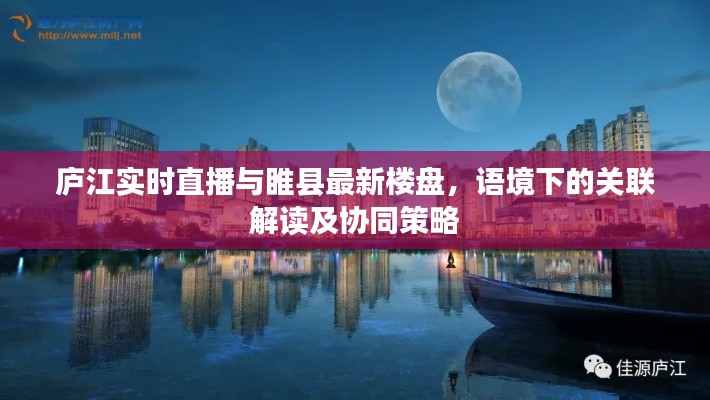 庐江实时直播与睢县最新楼盘,语境下的关联解读及协同策略
