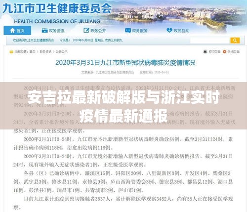 安吉拉最新破解版与浙江实时疫情最新通报