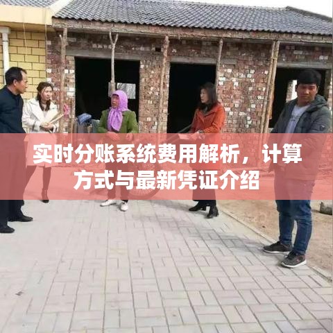 实时分账系统费用解析,计算方式与最新凭证介绍