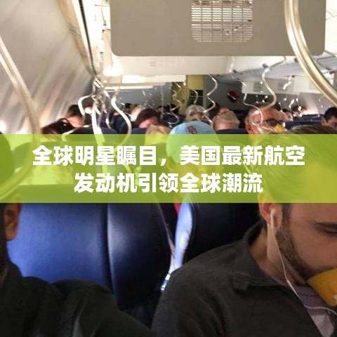 全球明星瞩目,美国最新航空发动机引领全球潮流