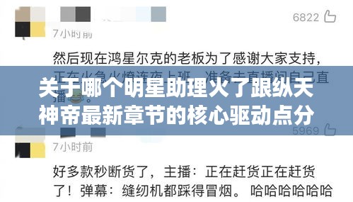 关于哪个明星助理火了跟纵天神帝最新章节的核心驱动点分析