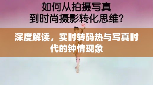 深度解读,实时转码热与写真时代的钟情现象