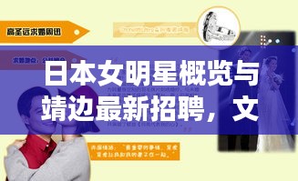 日本女明星概览与靖边最新招聘,文化与职业交融的焦点