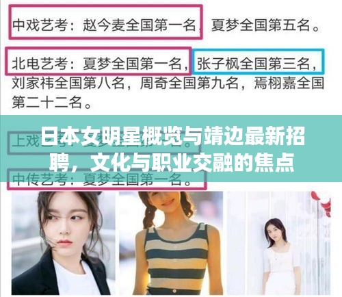日本女明星概览与靖边最新招聘,文化与职业交融的焦点