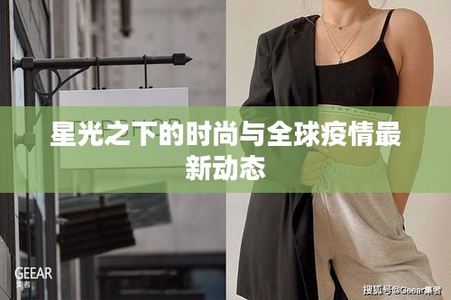 星光之下的时尚与全球疫情最新动态