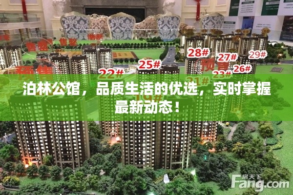 泊林公馆,品质生活的优选,实时掌握最新动态!