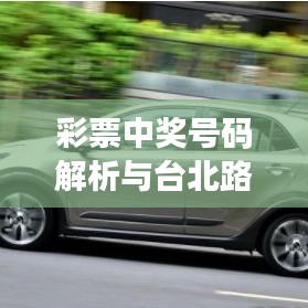 彩票中奖号码解析与台北路况实时综述