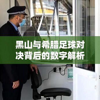 黑山与希腊足球对决背后的数字解析,实时比分与单位价格的较量