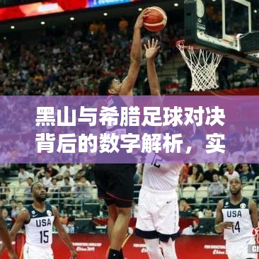 黑山与希腊足球对决背后的数字解析,实时比分与单位价格的较量