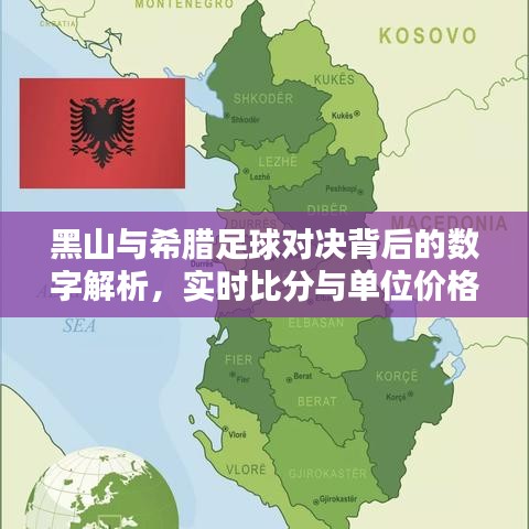 黑山与希腊足球对决背后的数字解析,实时比分与单位价格的较量