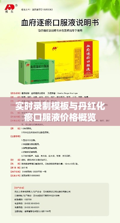 实时录制模板与丹红化瘀口服液价格概览