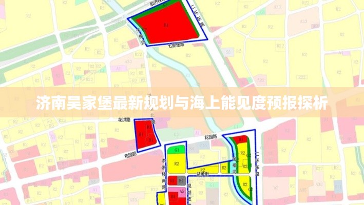 济南吴家堡最新规划与海上能见度预报探析