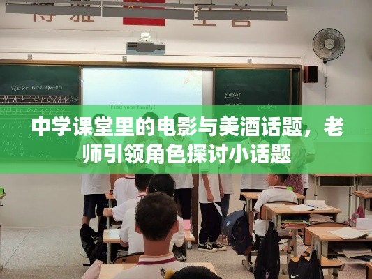 中学课堂里的电影与美酒话题,老师引领角色探讨小话题