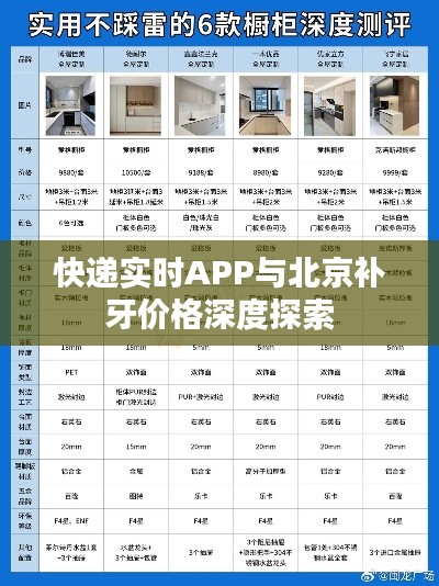 快递实时APP与北京补牙价格深度探索