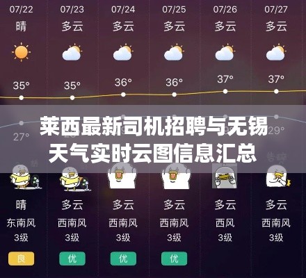 莱西最新司机招聘与无锡天气实时云图信息汇总