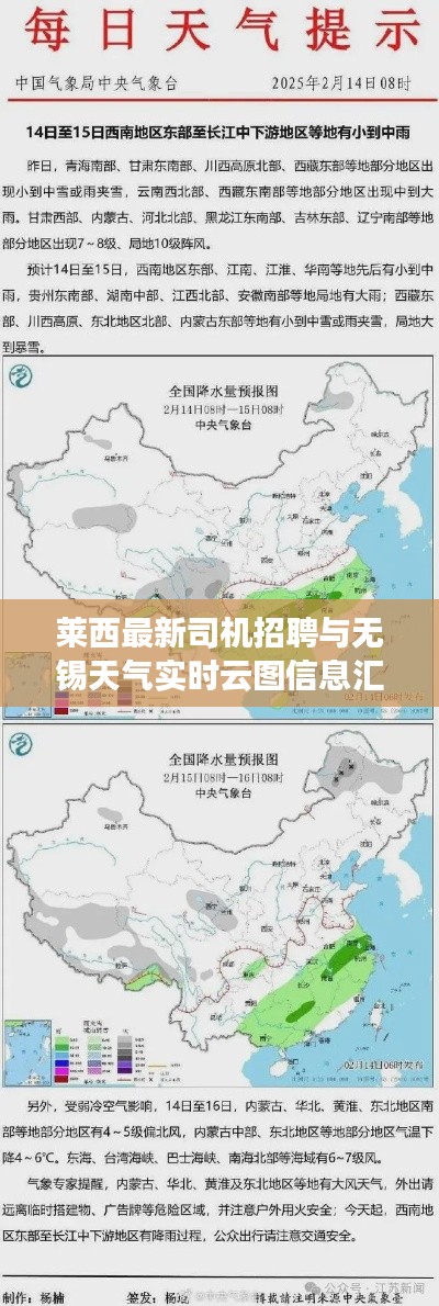 莱西最新司机招聘与无锡天气实时云图信息汇总