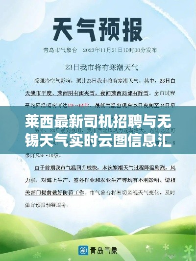 莱西最新司机招聘与无锡天气实时云图信息汇总