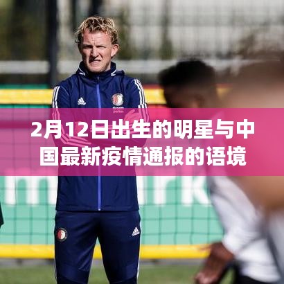 2月12日出生的明星与中国最新疫情通报的语境关系分析