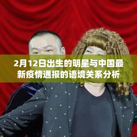 2月12日出生的明星与中国最新疫情通报的语境关系分析