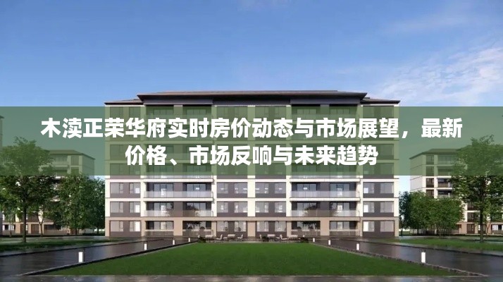木渎正荣华府实时房价动态与市场展望,最新价格、市场反响与未来趋势