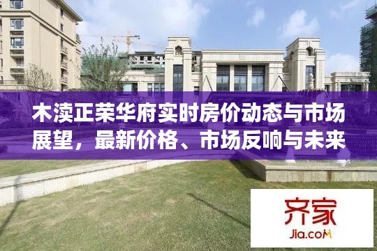 木渎正荣华府实时房价动态与市场展望,最新价格、市场反响与未来趋势