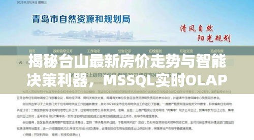 揭秘台山最新房价走势与智能决策利器,MSSQL实时OLAP技术助力智能决策分析