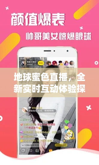 地球蜜色直播,全新实时互动体验探索