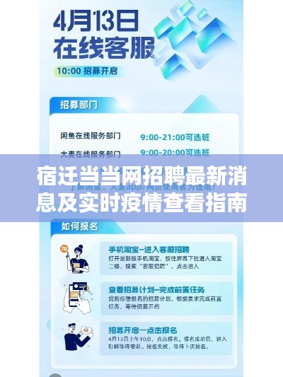 宿迁当当网招聘最新消息及实时疫情查看指南