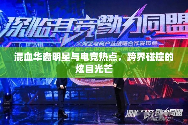 混血华裔明星与电竞热点,跨界碰撞的炫目光芒