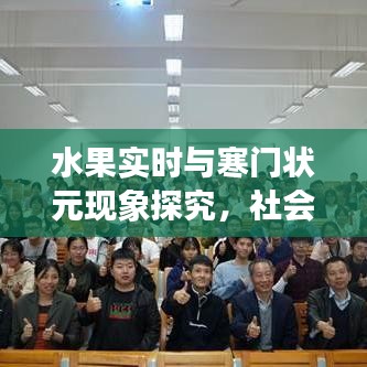 水果实时与寒门状元现象探究,社会学视角下的最新解读