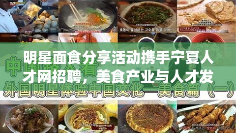 明星面食分享活动携手宁夏人才网招聘,美食产业与人才发展共探未来之路