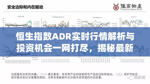 恒生指数ADR实时行情解析与投资机会一网打尽,揭秘最新盘发视频重磅内容!