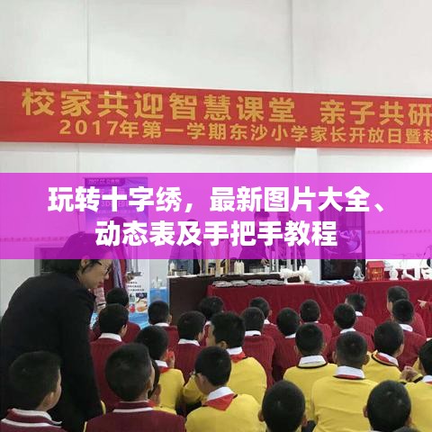 玩转十字绣,最新图片大全、动态表及手把手教程