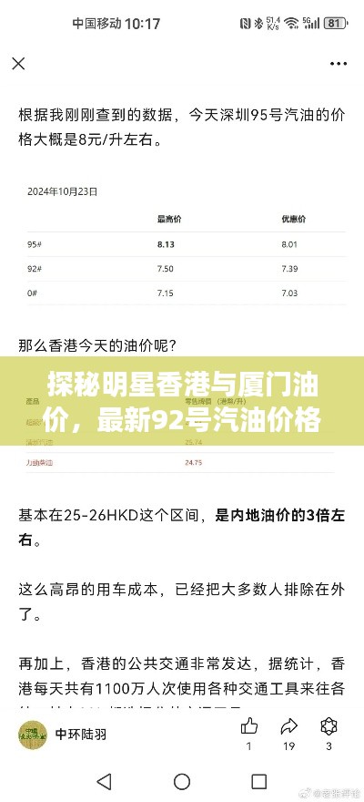探秘明星香港与厦门油价,最新92号汽油价格重磅更新!