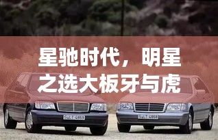 星驰时代,明星之选大板牙与虎头奔的科技新宠