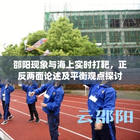 邵阳现象与海上实时打靶,正反两面论述及平衡观点探讨