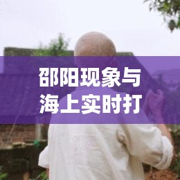 邵阳现象与海上实时打靶,正反两面论述及平衡观点探讨