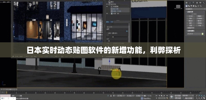 日本实时动态贴图软件的新增功能,利弊探析