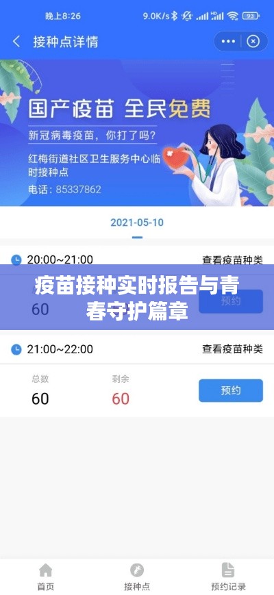 疫苗接种实时报告与青春守护篇章
