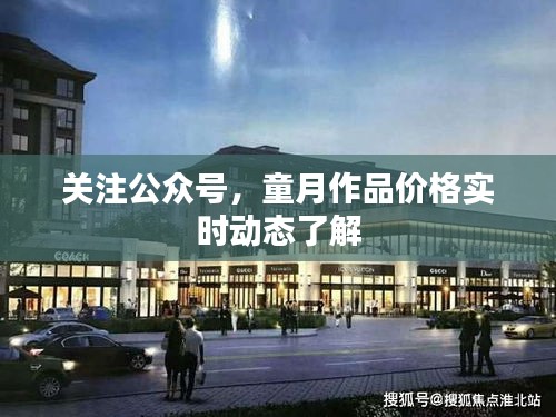 关注公众号,童月作品价格实时动态了解