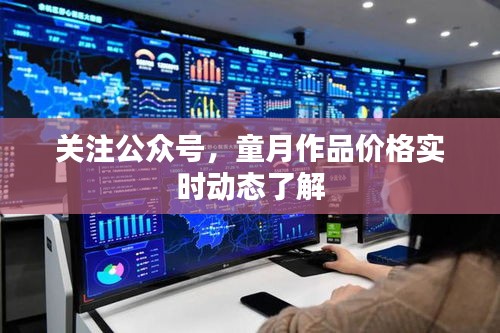 关注公众号,童月作品价格实时动态了解