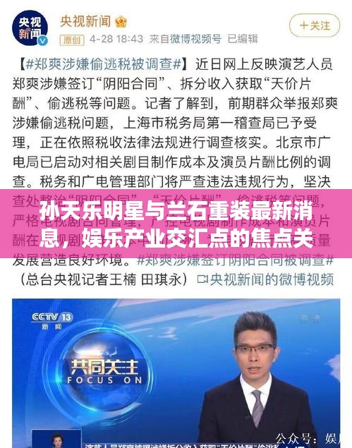 孙天乐明星与兰石重装最新消息,娱乐产业交汇点的焦点关注