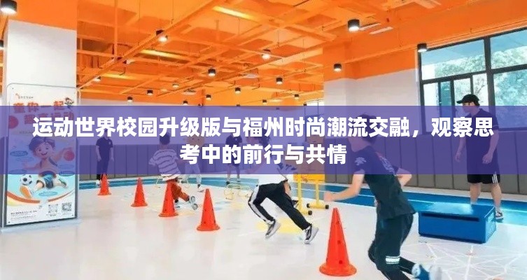 运动世界校园升级版与福州时尚潮流交融,观察思考中的前行与共情