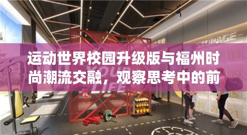 运动世界校园升级版与福州时尚潮流交融,观察思考中的前行与共情