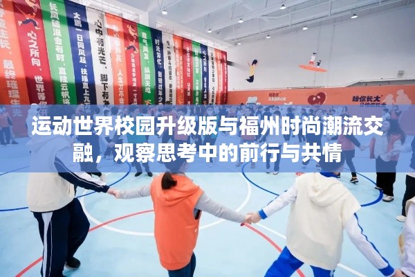 运动世界校园升级版与福州时尚潮流交融,观察思考中的前行与共情
